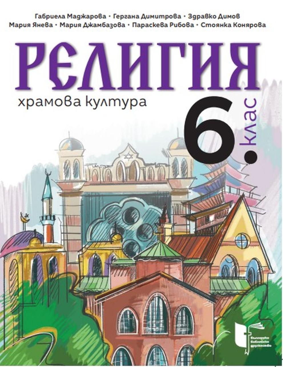 Bulgaristan Eğitim Bakanlığı, 5. ve 6. sınıflar için din dersi kitaplarını onayladı