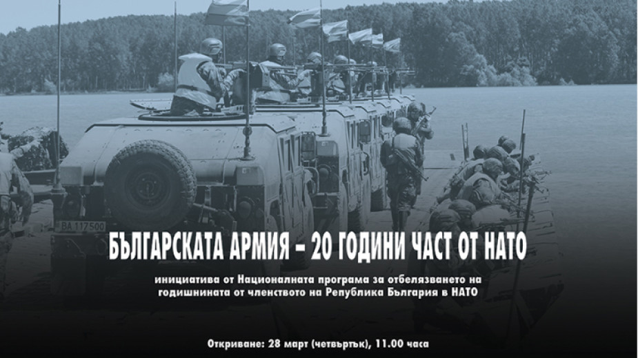 “Bulgaristan’ın NATO’daki 20 yıllık tarihi” sergisi